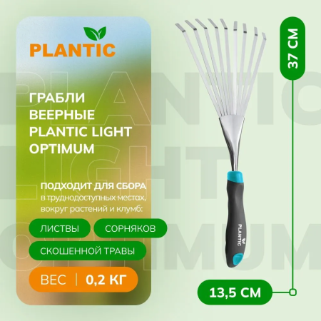 Грабли веерные Plantic Light Optimum 26263-01 купить в Минске с доставкой